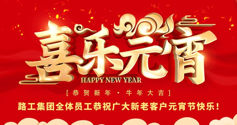 pp电子集团恭祝新老客户及相助同伴元宵节快乐！